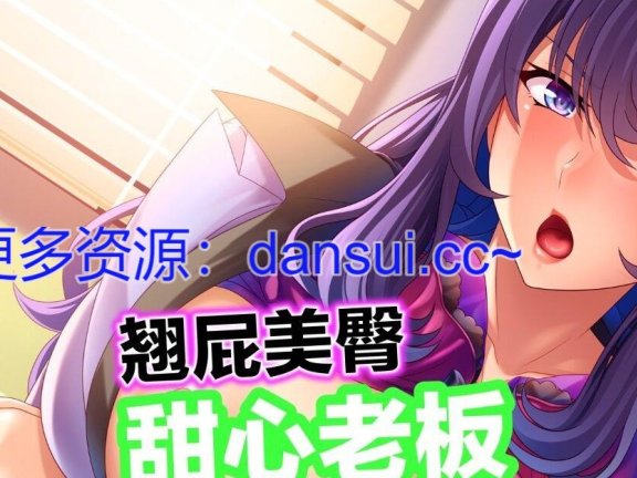 【PC/2D/ADV/汉化】翘屁美臀甜心老板 Big Boobie Boss Blackmail 1.1.9 官方中文版【800M】