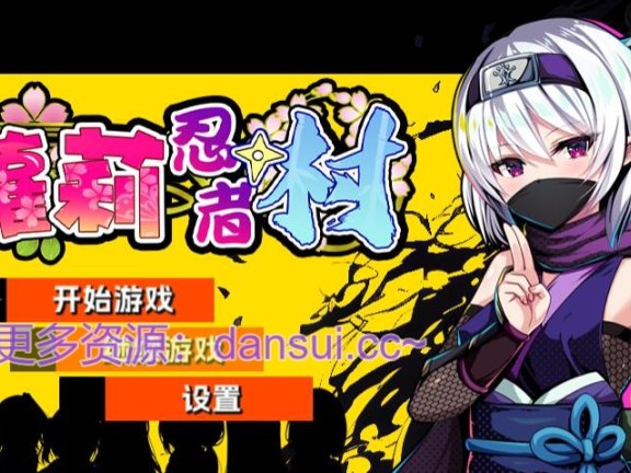 【PC/2D/RPG/汉化】萝莉忍者村 STEAM官方中文步兵版【630M】