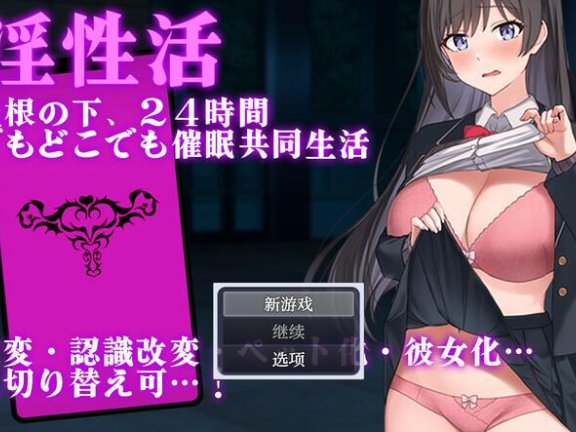 【SD/2D/探索RPG/中文】催淫性活 一个屋檐下，24小时谁时谁地催眠共同生活 Ver1.0 内嵌AI汉化版【760M】