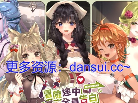 【PC/2D/SLG/汉化】冒险途中全员告白 V1.6.8r 官方中文步兵版+存档【4.9G】