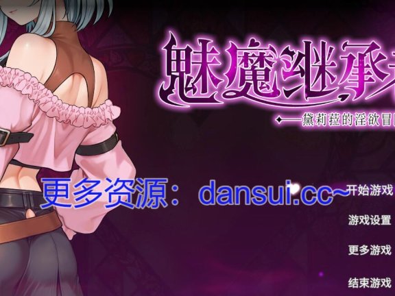【PC/2D/像素ACT/中文】魅魔继承者 : 黛莉菈的淫欲冒险（サキュバスの継承者:デリラの淫欲冒険）v1.0.024 官方中文版【4.8G】