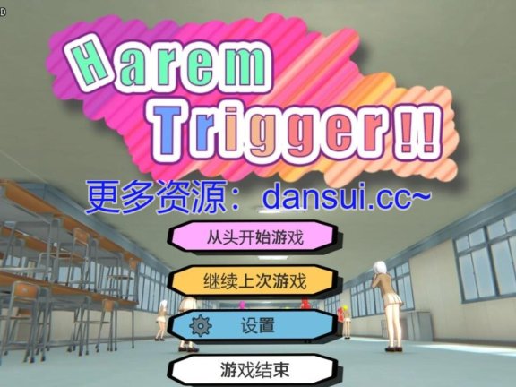 【PC/ACT/中文/动态】一枪打爆女人衣服 はーれむ・とりが Harem Trigger v1.2 官中步兵+存档 【4G】