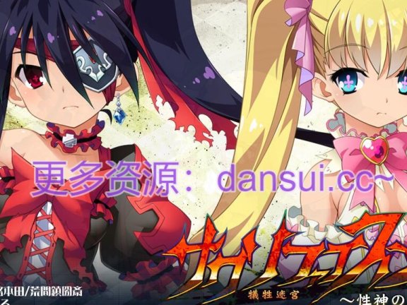 【PC/2D/RPG/汉化】献祭迷宫 ~ 性神的双子姬 ~ AI汉化版【1.4G】