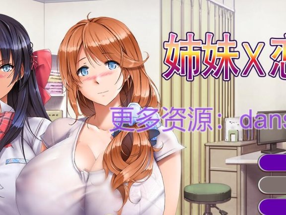 【PC/2D/ADV/汉化】姉妹X恋人 官方中文版【1.4G】