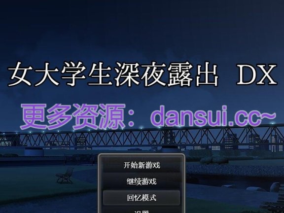 【PC/2D/RPG/汉化】女大学生深夜露出 DX 深夜露出 ～ 官方中文版【2G】