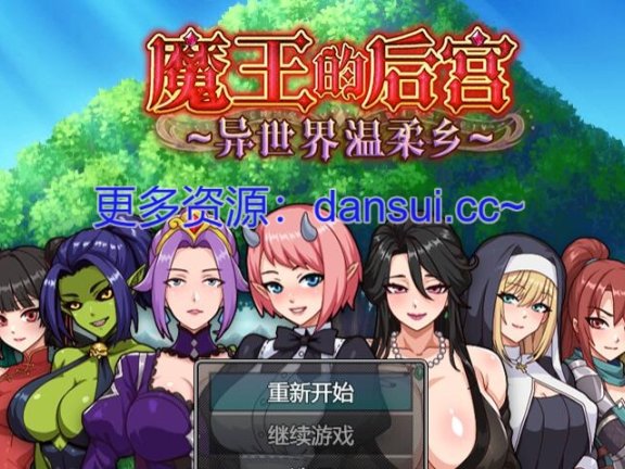 【PC/2D/RPG/汉化】魔王的后宫 ~ 异世界温柔乡 ~ 官方中文版【1.5G】
