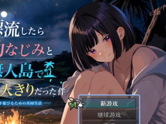 【PC/2D/RPG/汉化】关于和青梅竹马被困在无人岛的事件 挂载AI汉化版【1.4G】