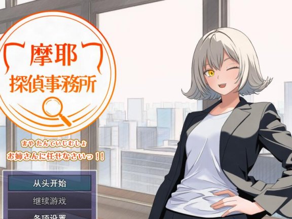 【PC/2D/RPG/汉化】摩耶侦探事务所 挂载AI汉化版【1.2G】