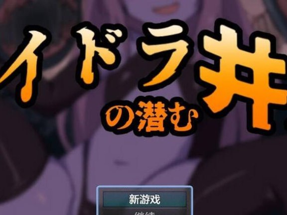 【SD/2D/RPG/汉化】九头蛇潜伏之井 1.0 AI汉化版【500M】