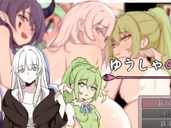 【SD/2D/RPG/汉化】勇者的责任1.0 AI汉化版【500M】