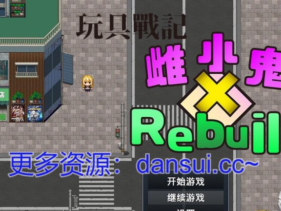 【PC/2D/RPG/汉化】玩具战记雌×小鬼・Rebuilt 072官方中文版【1.2G】