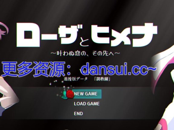 【PC/2D/RPG/汉化】罗莎与希梅娜 V0.7 挂载AI汉化版【2.5G】