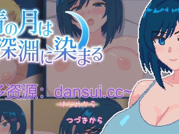 【PC/2D/RPG/汉化】蓝月染深渊 挂载AI汉化版【1.4G】