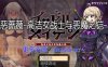 【PC/2D/RPG/汉化】恶蔷薇～高洁女战士与恶魔之铠～ 精翻汉化版【1.5G】