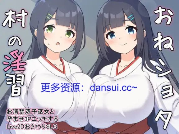 【PC/2D/SLG/中文】正太村的淫习～与清纯双子巫女进行授孕3P的Live2D触摸SLG～ おねショタ村の淫習～お清楚双子巫女と孕ませ3PエッチするLive2DおさわりSLG～ V2.0 机翻版【2.3G】