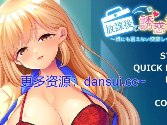 【PC/2D/ADV/汉化】放学后的诱惑课程 V1.0 AI汉化版【800M】