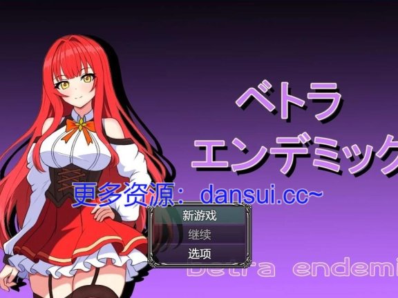 【SD/2D/RPG/汉化】贝特拉·流行病 V1.0 双端AI汉化版+礼包码【2G】