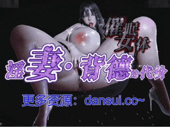 【DH/3D/中文】Kimiko2b大佬  淫作【催眠女体：淫妻.背德的代价】【21G】