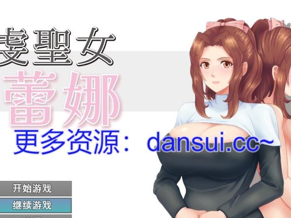 【PC/2D/RPG/汉化】敬虔圣女瑟蕾娜 官方中文版+存档【750M】