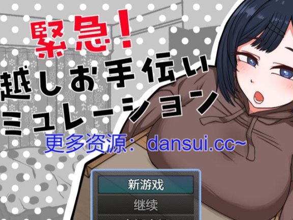 【PC/2D/SLG/汉化】紧急！搬家帮忙模拟 内嵌AI汉化版【360M】