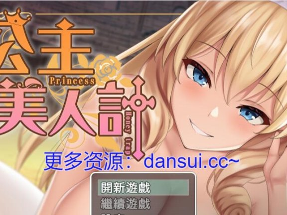 【PC/2D/RPG/汉化】公主美人计 官方中文版【1.4G】
