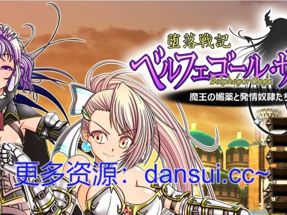 【PC/2D/RPG/汉化】堕落战记贝尔芬格尔传V1.23 挂载AI汉化版+全回想【2.5G】