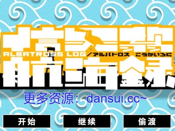 【PC/2D/ADV/汉化】信天翁航海录 个人汉化版+全CG存档【2G】