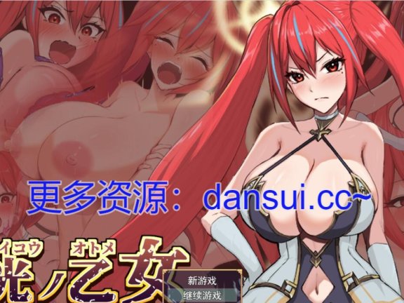 【PC/2D/RPG/汉化】圣光之少女 艾莉丝的受难 挂载AI汉化版+存档【1.4G】