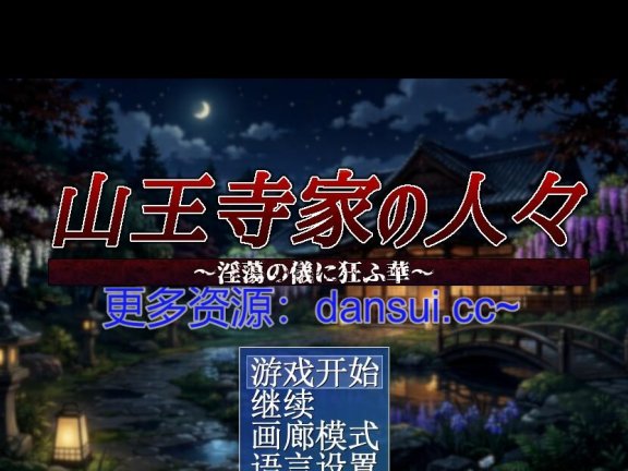 【PC/2D/RPG/汉化】山王寺家的人们～在淫荡之仪中癫狂的花 官方中文版【1.3G】