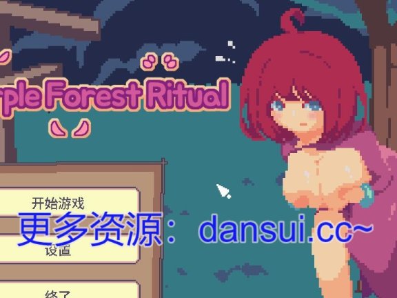 【PC/2D/SLG/汉化】紫森仪式 官方中文版【560M】