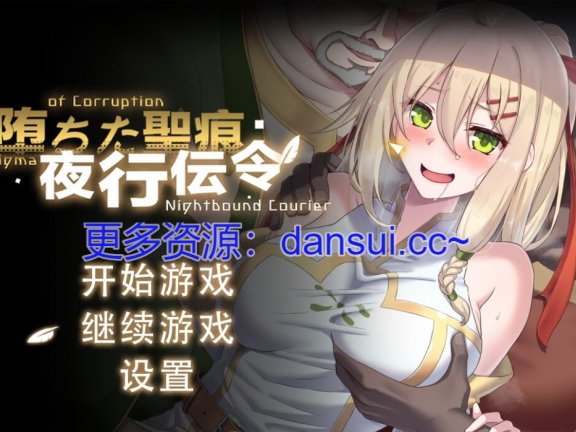 【PC/2D/RPG/汉化】堕落的圣痕：夜行传令V1.12 官方中文步兵版+存档+修复补丁【2.5G】