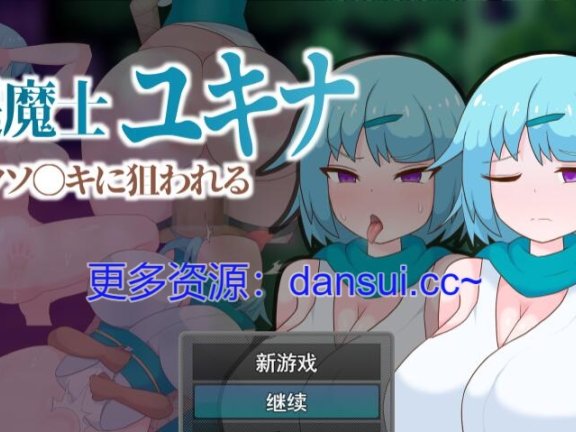 【PC/2D/RPG/汉化】退魔师雪奈被臭小鬼盯上了 挂载AI汉化版+存档【1G】