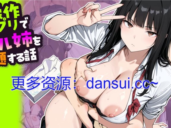 【SD/2D/SLG/汉化】用人类操作App随意玩弄朋友的辣妹姐姐的故事 AI汉化版【1.7G】