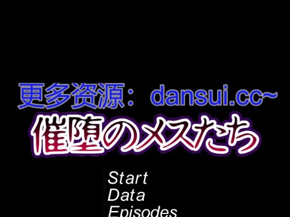 【PC/2D/SLG/汉化】催堕的雌性们 官方中文版+自带全回想【610M】