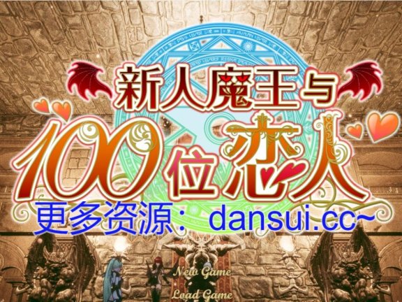 【PC/3D/SLG/汉化】新人魔王与100位恋人V1.16 精翻步兵汉化版【2.2G】