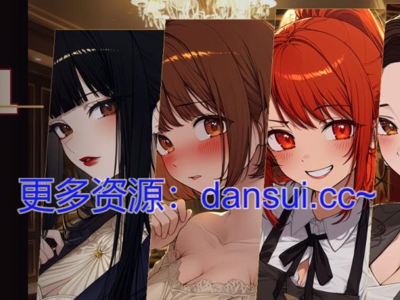 【PC/2D/SLG/汉化】NTR酒店 官方中文版【1.4G】