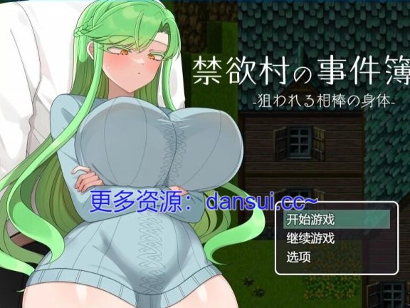 【PC/2D/RPG/汉化】禁欲村事件簿-搭档的身体被盯上了 V1.1.0 挂载AI汉化版+存档【1.3G】