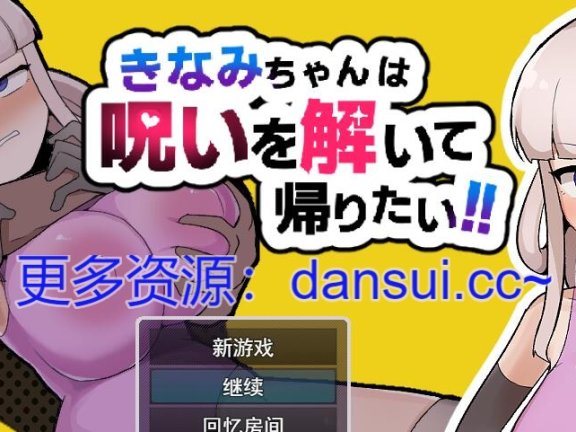 【PC/2D/RPG/汉化】木波酱想解开诅咒回家！！V1.0.1 挂载AI汉化版+存档【1.4G】