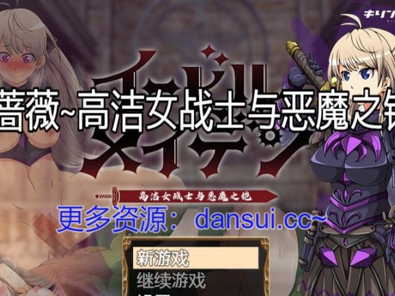 【PC/2D/RPG/汉化】恶蔷薇～高洁女战士与恶魔之铠～ 精翻汉化版【1.5G】