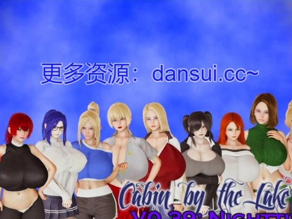 【SD/3D/亚洲SLG/汉化/动态】湖边小屋 湖畔惊魂 湖边的小屋 Cabin by the Lake V0.60d 汉化版【4G】