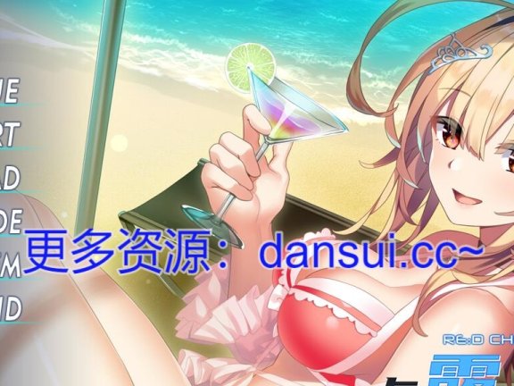 【PC/2D/ADV/汉化】RE:D Cherish！SS 与露玖的甜蜜生活 精翻汉化版+存档【1G】