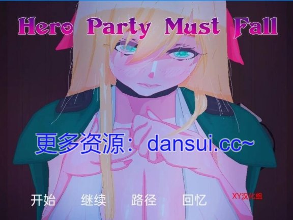 【SD/2D/欧美SLG/汉化】色诱英雄派对 英雄团队必须陨落 英雄派对必须倒下 英雄派对必须陨落 勇者小队必须堕落 Hero Party Must Fall v0.6.1 AI汉化版【3G】