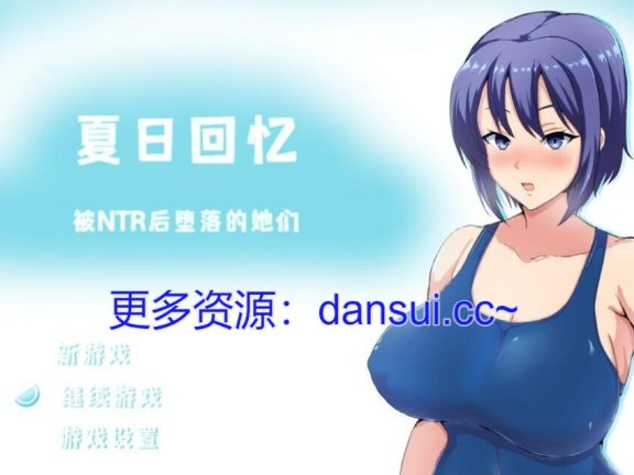 【SD/2D/RPG/中文】夏日回忆~被NTR后堕落的她们 夏の思い出~寝取られ堕ちた彼女達~ V2.02 双端官方中文版【1.7G】