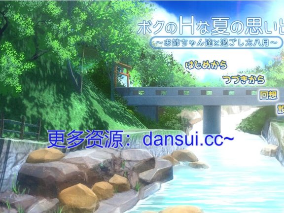 【PC/2D/SLG/汉化】我的H夏日回忆～与姐姐们一起度过的八月～AI汉化版+存档【3.2G】