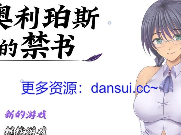 【PC/2D/RPG/汉化】奥利珀斯的禁书 奥林匹斯的禁书（オリポスの禁書）V1.01 官方中文步兵版+存档【1.3G】