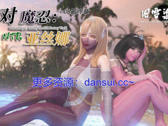 【MH/3D/汉化】对魔忍亚丝娜 01-06 最终章【2.7G】