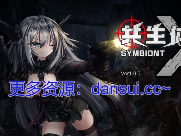 【PC/2D/ACT/中文】共生体・零式 V1.01 官方中文版【3.6G】