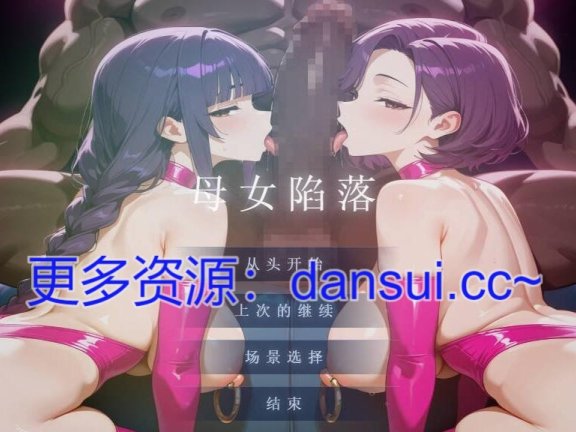 【SD/2D/ADV/中文】母娘陷落 内嵌AI汉化版【3.1G】