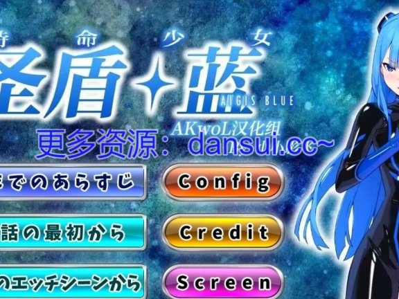 【PC/2D/ADV/汉化】特命少女圣盾・蓝 第1-13章 完全整合汉化版【1.8G】