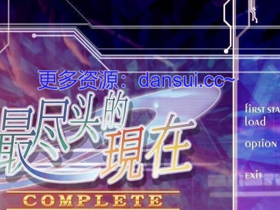 【PC/2D/ADV/中文】最尽头的现在 精翻汉化版+全CG存档【2.1G】